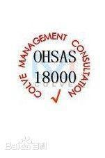 OHSAS18001職業(yè)健康安全管理體系 理解、樣板與專業(yè)咨詢